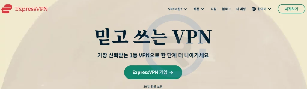 차단된 사이트 우회 접속 방법Express VPN 홈페이지 사진