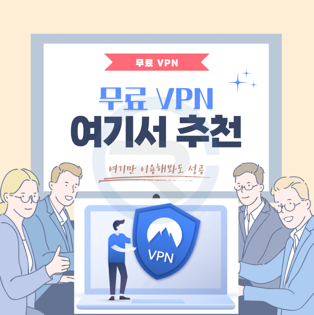 무료 VPN 알아보기