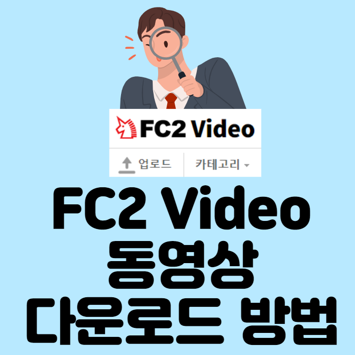FC2 동영상 다운로드
